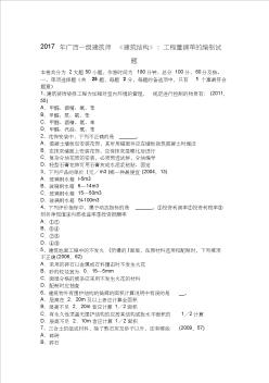 292017年广西一级建筑师《建筑结构》：工程量清单的编制试题