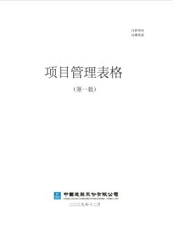 29中国建筑项目管理手册表格