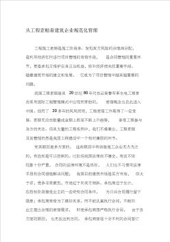 29從工程索賠看建筑企業(yè)規(guī)范化管理-最新文檔精品資料