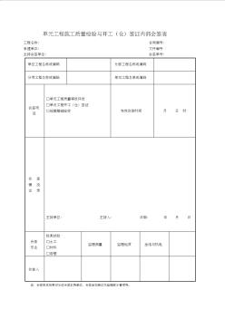 29单元工程施工质量检验与开工(仓)签证内部会签表