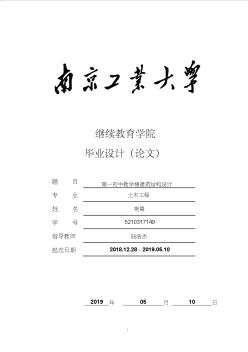 29南京工业大学毕业论文第一初中教学楼建筑结构设计