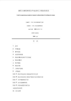 29建筑与建筑群综合布线系统工程验收规范