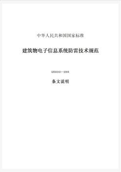 29建筑物电子信息系统防雷技术规范(20200721205730)