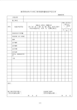 29建筑钢结构子分部工程观感质量检查评定记录