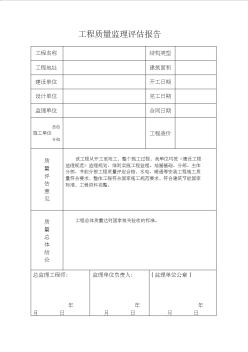 2工程质量监理评估报告