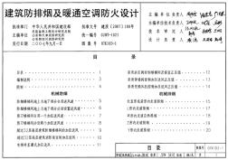 3-107K103-1建筑防排烟及暖通空调防火设计