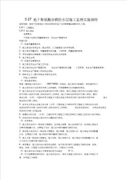 3.27地下聚氨酯涂膜防水層施工監(jiān)理實(shí)施細(xì)則