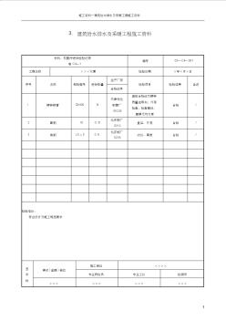 3.建筑給水排水及采暖工程施工資料