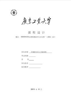 30000m3d处理规模城市污水处理厂(课程)设计