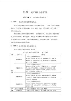 31-12施工項(xiàng)目信息管理