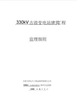 330kV變電站土建監(jiān)理細(xì)則[1]2013年3月23日2