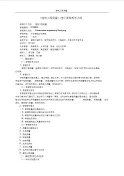 36建筑工程測(cè)量學(xué)理論課程大綱