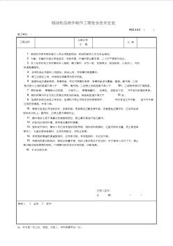 3[1].3.8.3钢结构及铁件制作工程安全技术交底