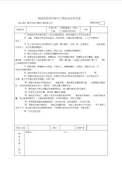 3钢结构及铁件制作工程安全技术交底