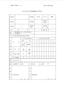 4.1-1土石方分项工程质量验收记录表