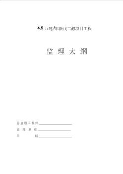 4.5万吨-年新戊二醇项目监理大纲