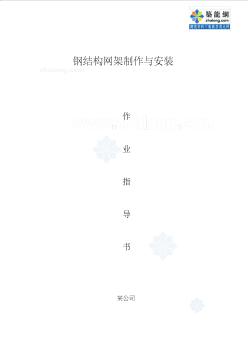 4.3.4鋼結構網架制作與安裝作業指導書