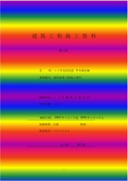 4.3第三册建筑装饰装修工程施工资料 (2)