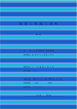 4.6第六冊建筑電氣工程施工資料