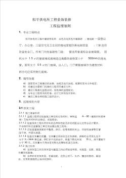 46和平供电所装饰装修工程监理细则(修改)