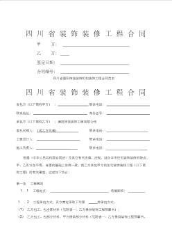 46四川省装饰装修工程合同(9页)全面版
