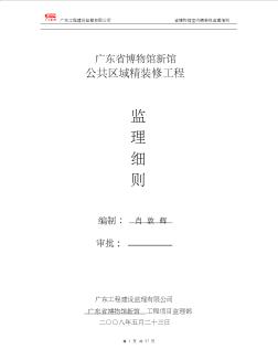 46广东省博物馆新馆工程装饰装修工程监理实施细则