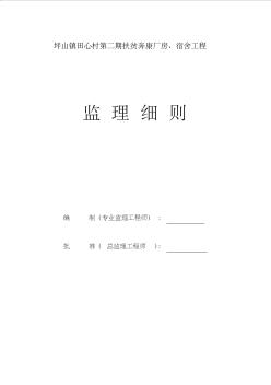 46最新整理坪山镇田心村扶贫奔康厂房宿舍工程监理细则