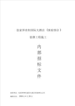 46某5星级酒店装修工程内部招标文件