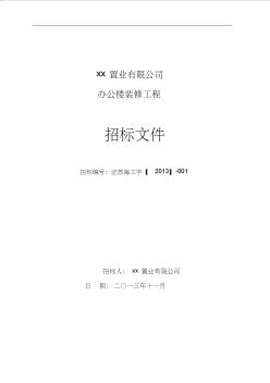 46某置业办公楼装修工程招标文件