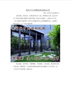 46现代中式别墅装修清新自然