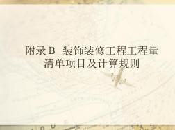 46裝飾裝修工程-樓地面工程清單工程量計(jì)算規(guī)則