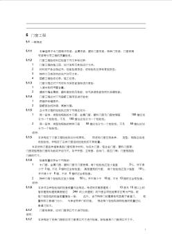 46门窗、幕墙装饰装修工程质量验收规范