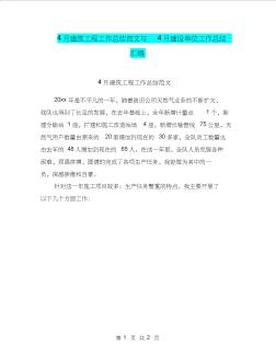 4月建筑工程工作总结范文与4月建设单位工作总结汇编