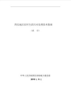 4西北地区农村生活污水处理技术指南