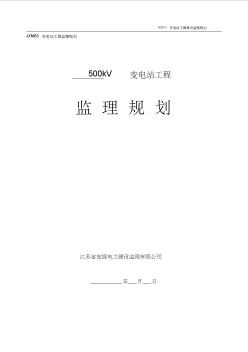 500kV变电站工程监理规划(模板)03