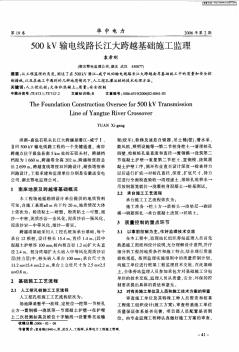 500kV輸電線路長江大跨越基礎施工監(jiān)理