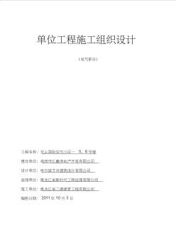 5、6號(hào)樓電氣施工組織設(shè)計(jì)
