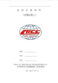 5、CKJL-3標段隧道鉆爆法施工監(jiān)理實施細則(初稿)