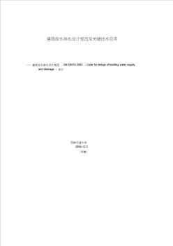 6(技术规范标准)建筑给水排水设计规范及关键技术应用