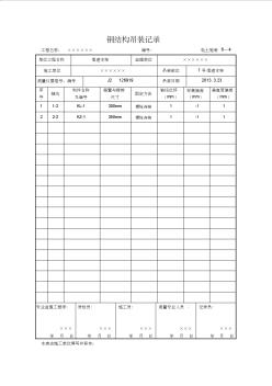 6-4鋼結(jié)構(gòu)吊裝記錄