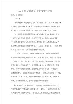 6-7月份安全文明施工總結(jié)匯報