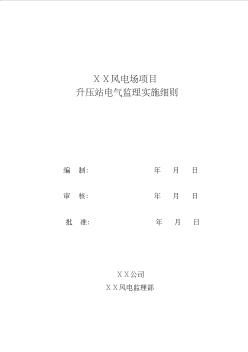 6-升压站电气安装监理细则
