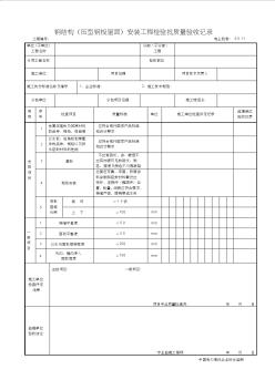 6.5.11钢结构(压型钢板屋面)安装工程检验批验收记录