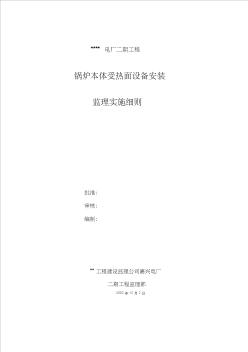 600MW鍋爐受熱面安裝監(jiān)理細則匯總