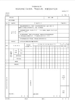 66.2鋼結(jié)構(gòu)焊接(貼角焊、T型接頭焊)質(zhì)量檢驗(yàn)評(píng)定表