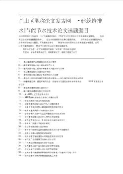 6兰山区职称论文发表网-建筑给排水节能节水技术论文选题题目