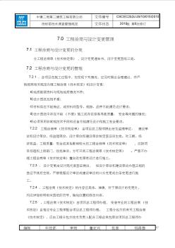 7.0工程洽商與設(shè)計(jì)變更管理