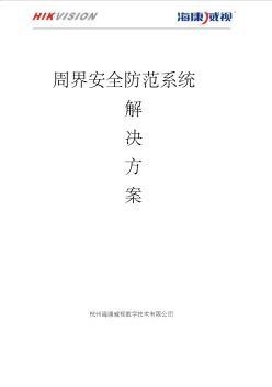 6智能建筑-周界安全防范系統(tǒng)設計方案