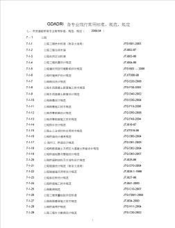 7.市政道路桥梁专业规范标准清单1005