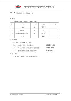 9.钢结构制安施工方案